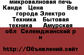 микровалновая печь Канди › Цена ­ 1 500 - Все города Электро-Техника » Бытовая техника   . Амурская обл.,Селемджинский р-н